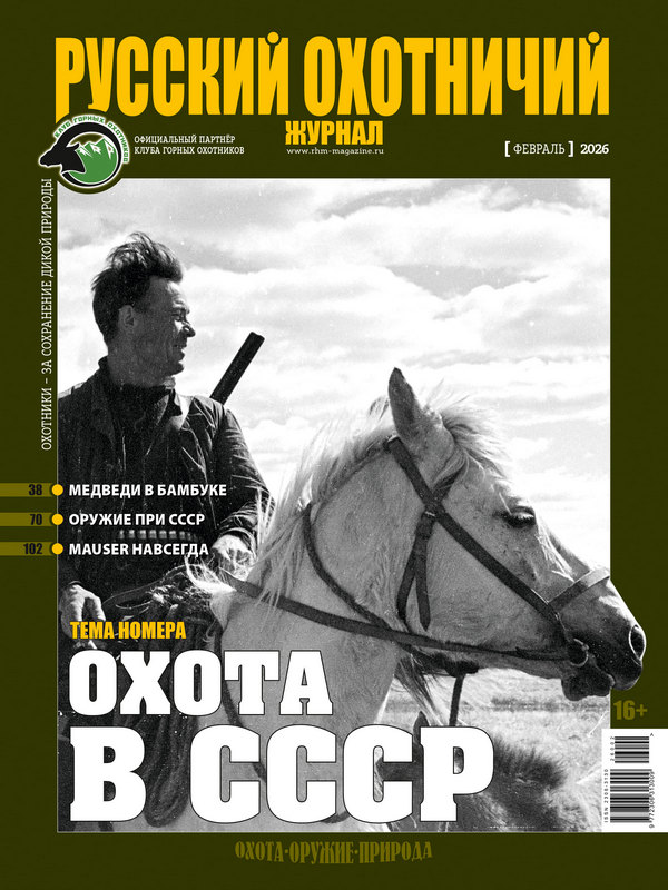 Русский охотничий журнал №2, 2026. Охота в СССР