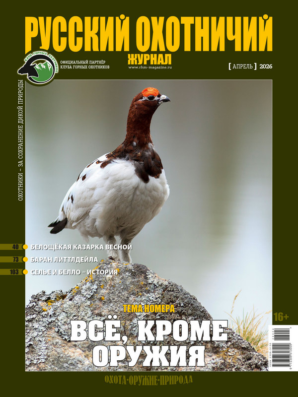 Русский охотничий журнал №4, 2026. Всё, кроме оружия