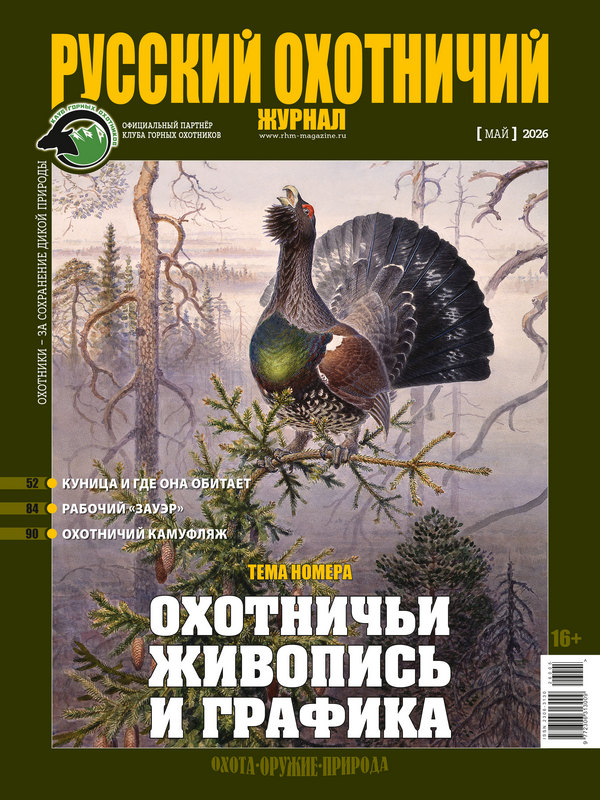 Русский охотничий журнал №5, 2026. Охотничьи живопись и графика