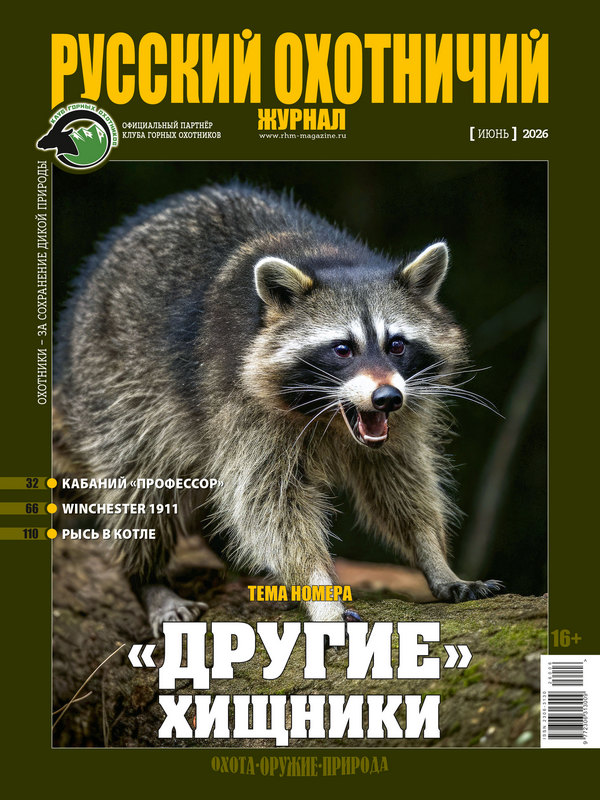 Русский охотничий журнал №6, 2026. «Другие» хищники