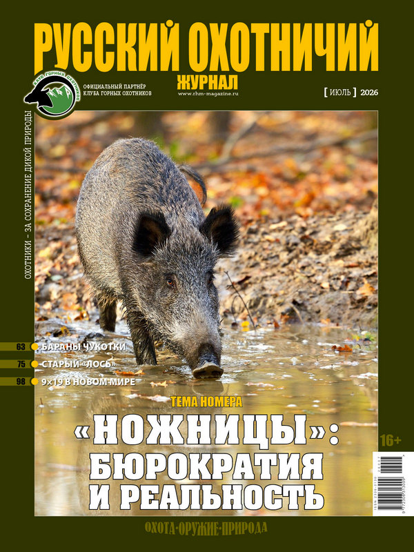 Русский охотничий журнал №7, 2026. «Ножницы»: бюрократия и реальность