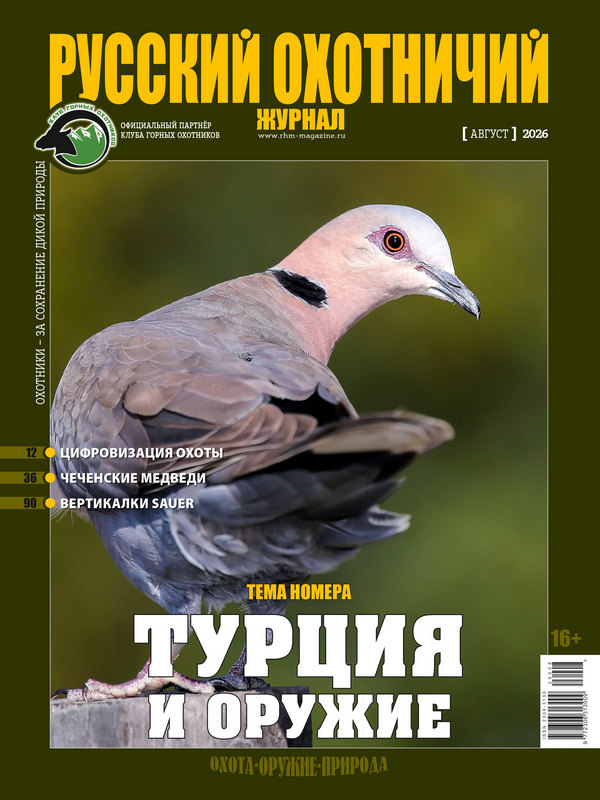 Русский охотничий журнал №8, 2026. Турция и оружие