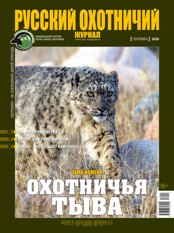 Русский охотничий журнал №9, 2026. Охотничья Тыва