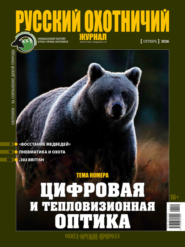 Русский охотничий журнал №10, 2026. Цифровая и тепловизионная оптика