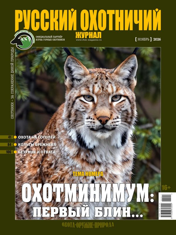 Русский охотничий журнал №11, 2026. Охотминимум: первый блин