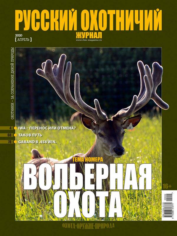 Русский охотничий журнал №4, 2020. Вольерная охота