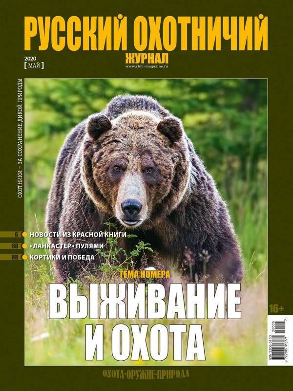 Русский охотничий журнал №5, 2020. Выживание и охота
