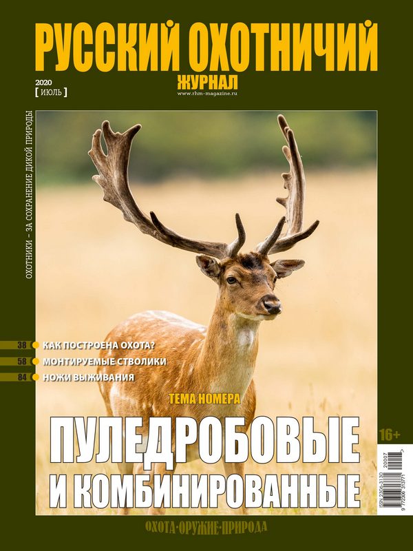Русский охотничий журнал №7, 2020. Пуледробовые и комбинированные