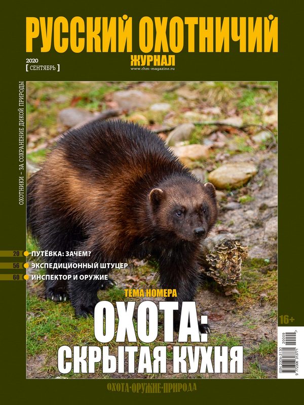 Русский охотничий журнал №9, 2020. Охота: скрытая кухня