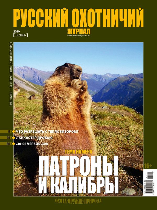 Русский охотничий журнал №11, 2020. Патроны и калибры