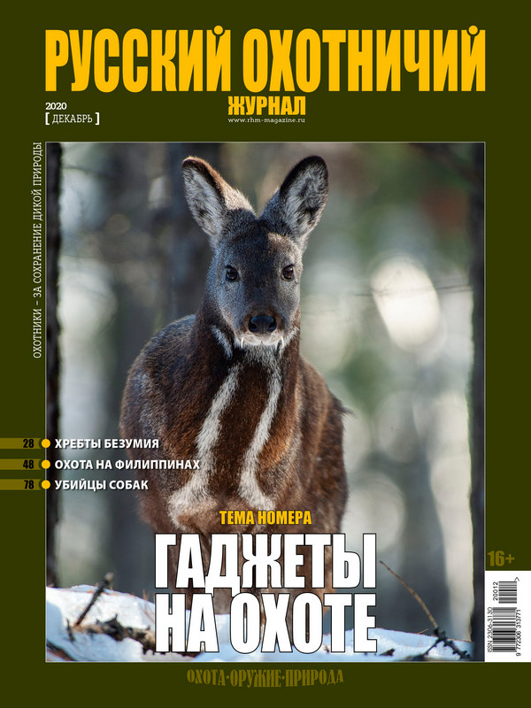 Русский охотничий журнал №12, 2020. Гаджеты на охоте